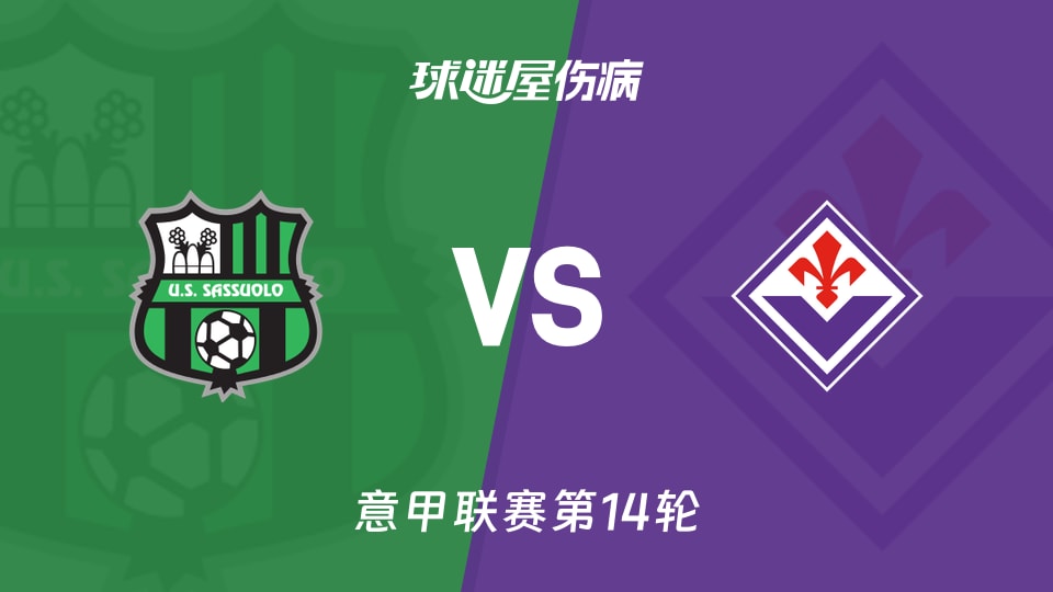 【意甲联赛第14轮】萨索洛vs佛罗伦萨伤病名单最新(2025年12月06日)