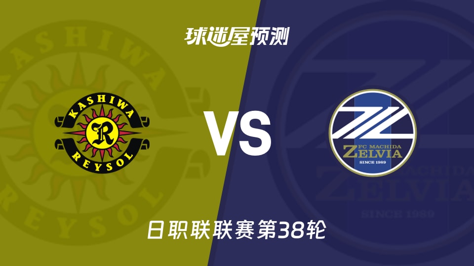 日职联比赛前瞻：柏太阳神vs町田泽维亚预测分析(2025年12月06日)