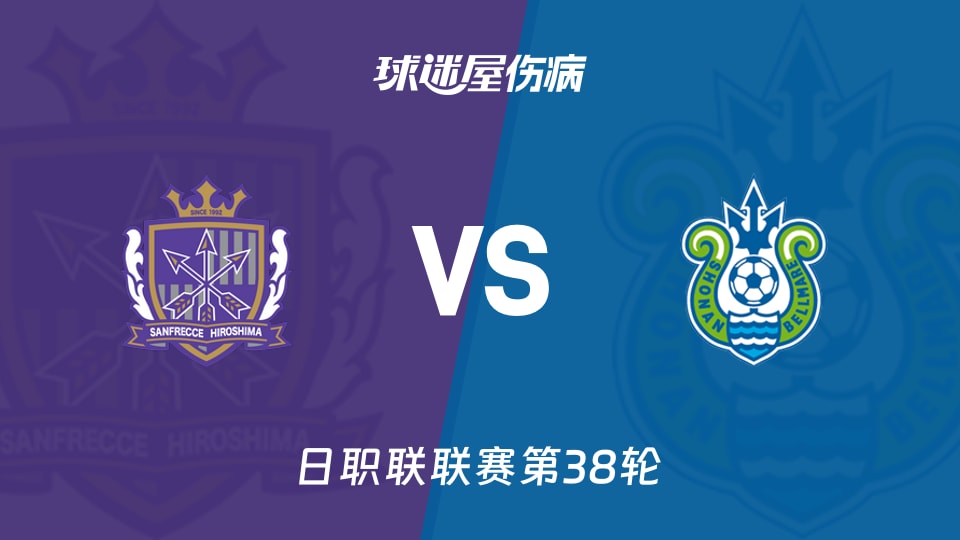 【日职联联赛第38轮】广岛三箭vs湘南丽海伤病名单最新(2025年12月06日)