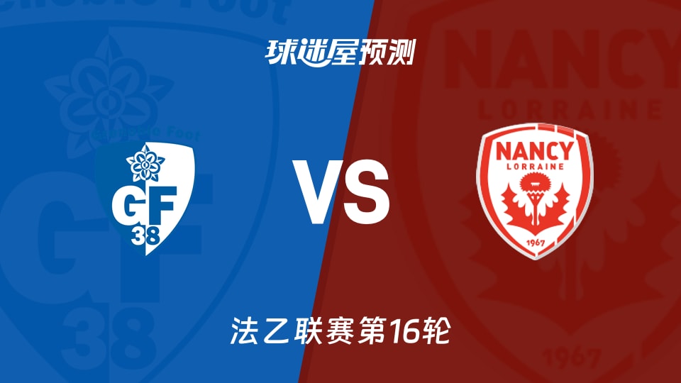 法乙比赛前瞻:格勒诺布尔vs南锡预测分析(2025年12月06日)