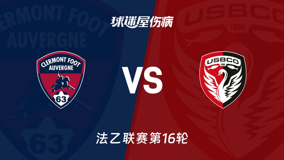 【法乙联赛第16轮】克莱蒙vs布洛涅伤病名单最新(2025年12月06日)