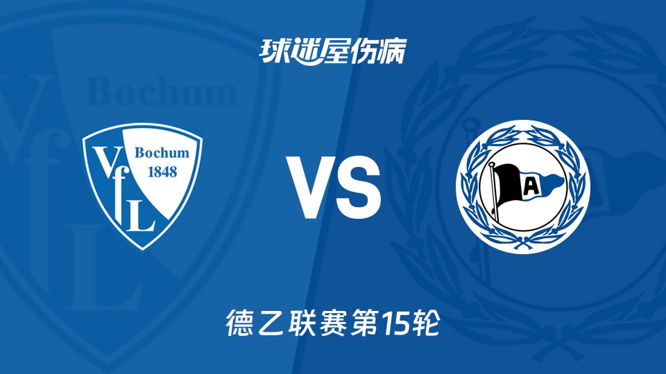 【德乙联赛第15轮】波鸿vs比勒菲尔德伤病名单最新(2025年12月06日)