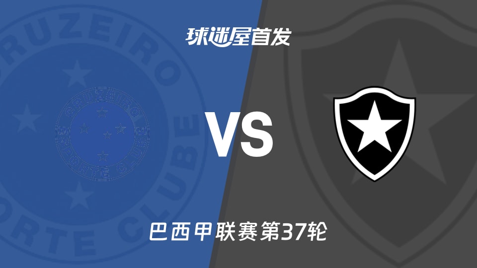 【巴西甲】克鲁塞罗vs博塔弗戈首发阵容名单(2025年12月05日)
