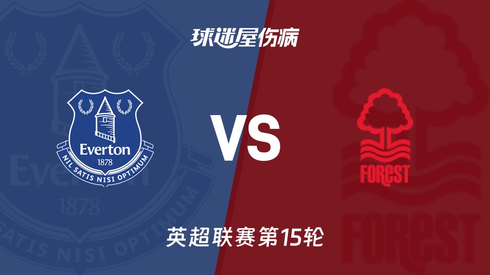 【英超联赛第15轮】埃弗顿诺sv丁汉森病伤林名单最新(2025年12月06日)