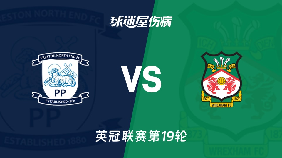 【英冠联赛第19轮】普雷斯顿vs雷克瑟姆伤病名单最新(2025年12月06日)