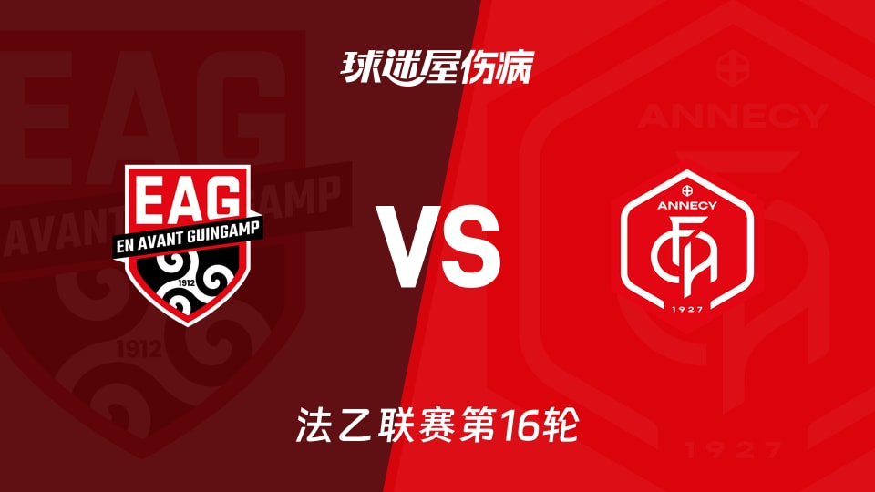 【法乙联赛第16轮】甘冈vs昂纳西伤病名单最新(2025年12月06日)