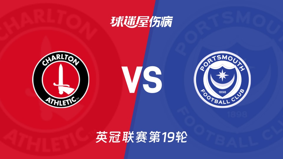 【英冠联赛第19轮】查尔顿vs朴茨茅斯伤病名单最新(2025年12月06日)