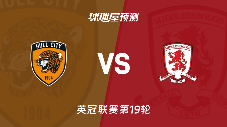英冠比赛前瞻：赫尔城vs米德尔斯堡预测分析(2025年12月06日)