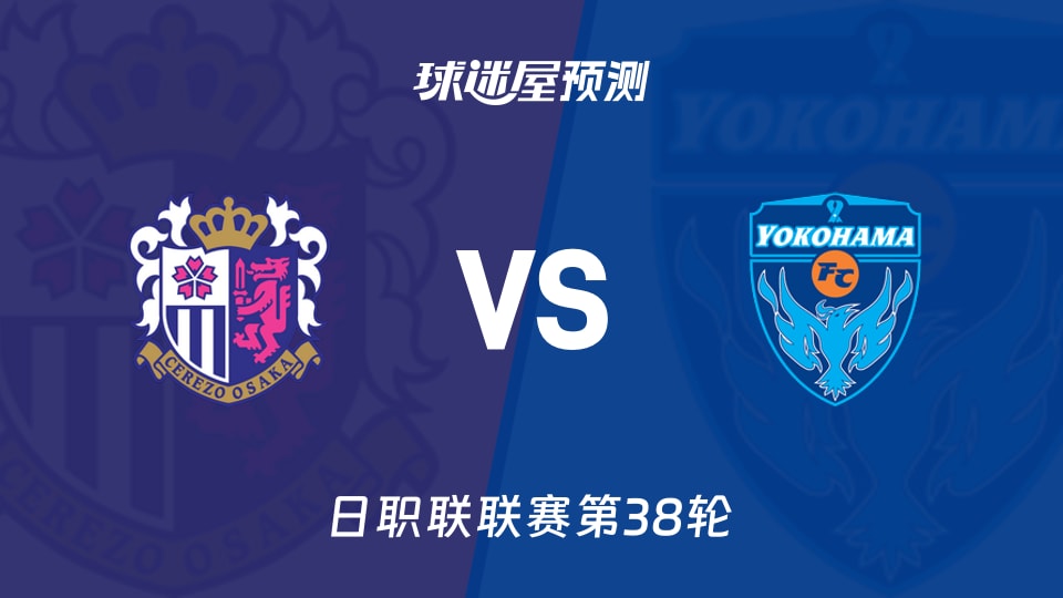 日职联比赛前瞻：大阪樱花vs横滨FC预测分析(2025年12月06日)