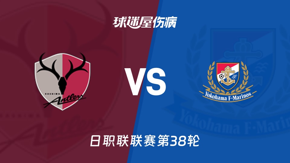 【日职联联赛第38轮】鹿岛鹿角vs横滨水手伤病名单最新(2025年12月06日)