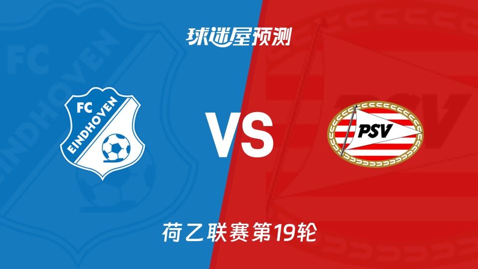 荷乙比赛前瞻:FC埃因霍温vs埃因霍温青年队预测分析(2025年12月06日)