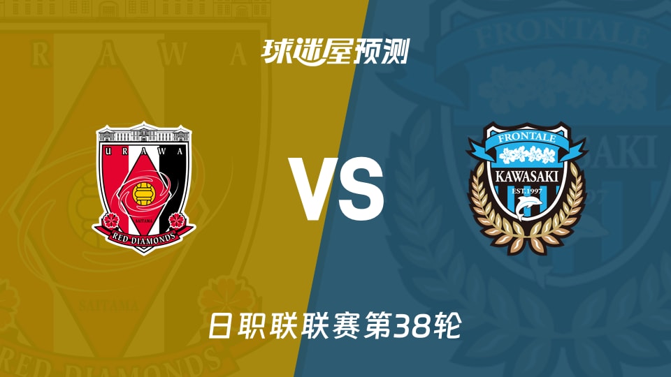 日职联比赛前瞻:浦和红钻vs川崎前锋预测分析(2025年12月06日)