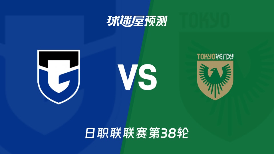 日职联比赛前瞻：大阪钢巴vs东京绿茵预测分析(2025年12月06日)