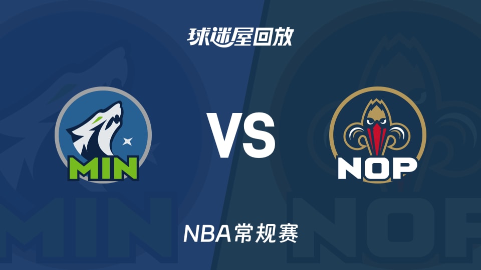 森林狼vs鹈鹕回放录像【2025年12月05日】