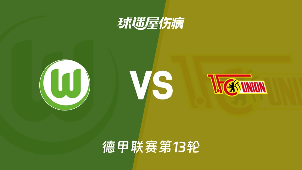 【德甲联赛第13轮】沃尔夫斯堡vs柏林联合伤病名单最新(2025年12月06日)