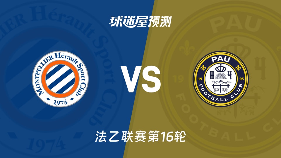 法乙比赛前瞻：蒙彼利埃vs波城预测分析(2025年12月06日)
