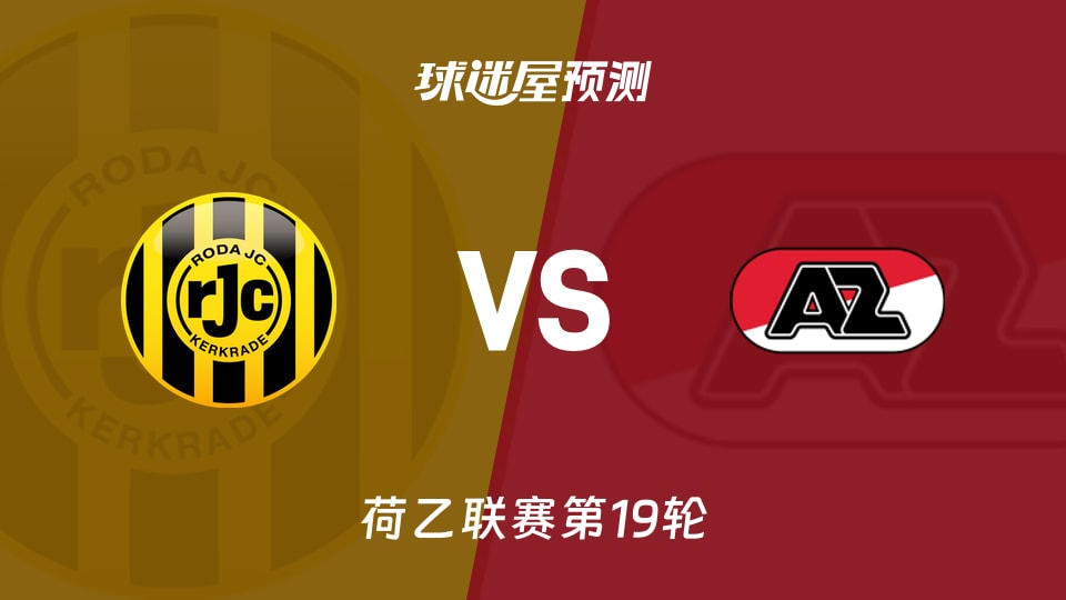 荷乙比赛前瞻：罗达JCvs阿尔克马尔青年队预测分析(2025年12月06日)