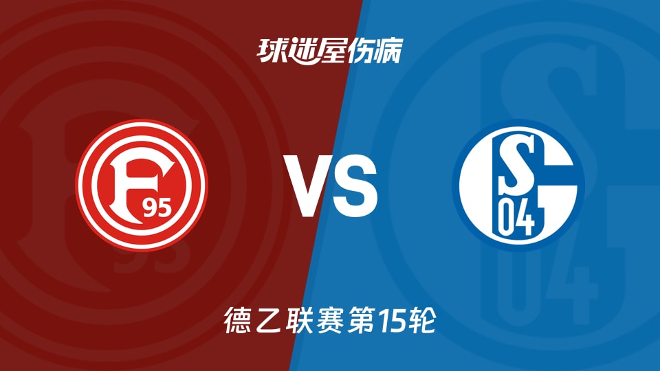 【德乙联赛第15轮】杜塞尔多夫vs沙尔克04伤病名单最新(2025年12月06日)
