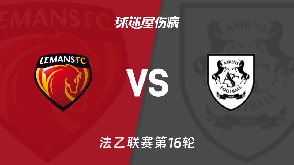【法乙联赛第16轮】勒芒vs亚眠伤病名单最新(2025年12月06日)