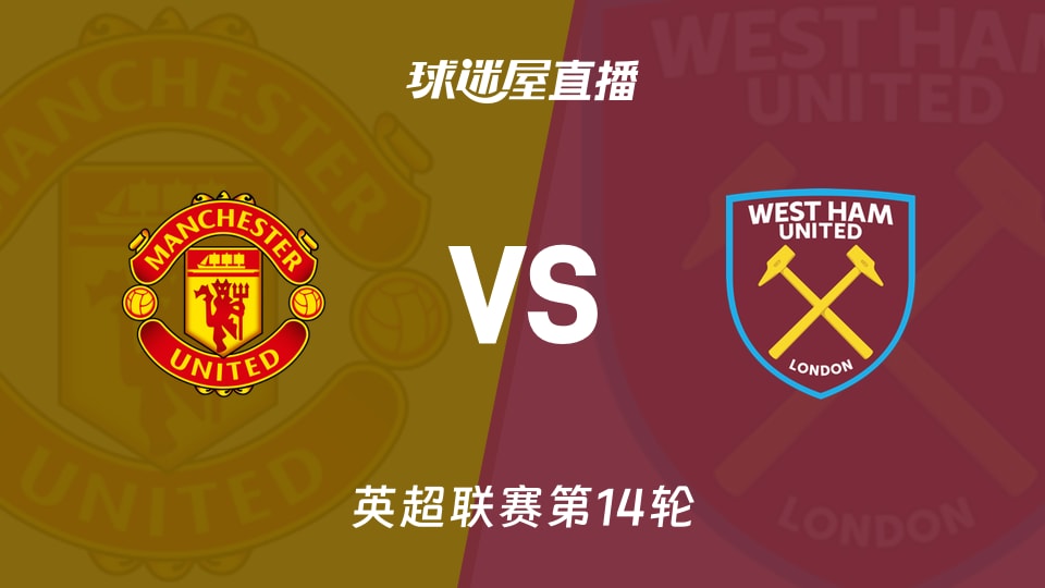 【英超联赛第14轮】曼联vs西汉姆联直播在线观看(2025年12月05日)