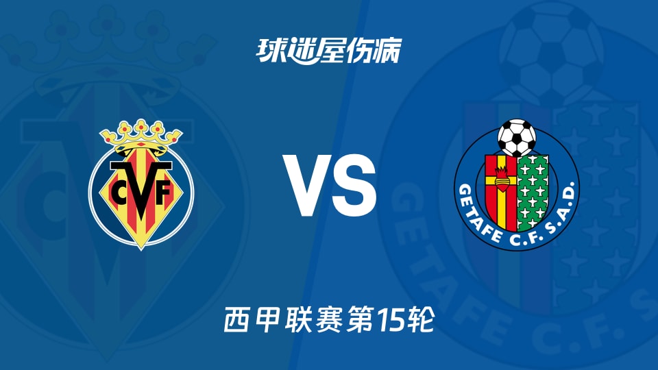 【西甲联赛第15轮】比利亚雷亚尔vs赫塔菲伤病名单最新(2025年12月06日)
