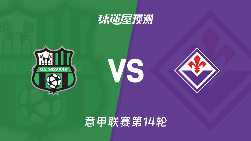 意甲比赛前瞻：萨索洛vs佛罗伦萨预测分析(2025年12月06日)