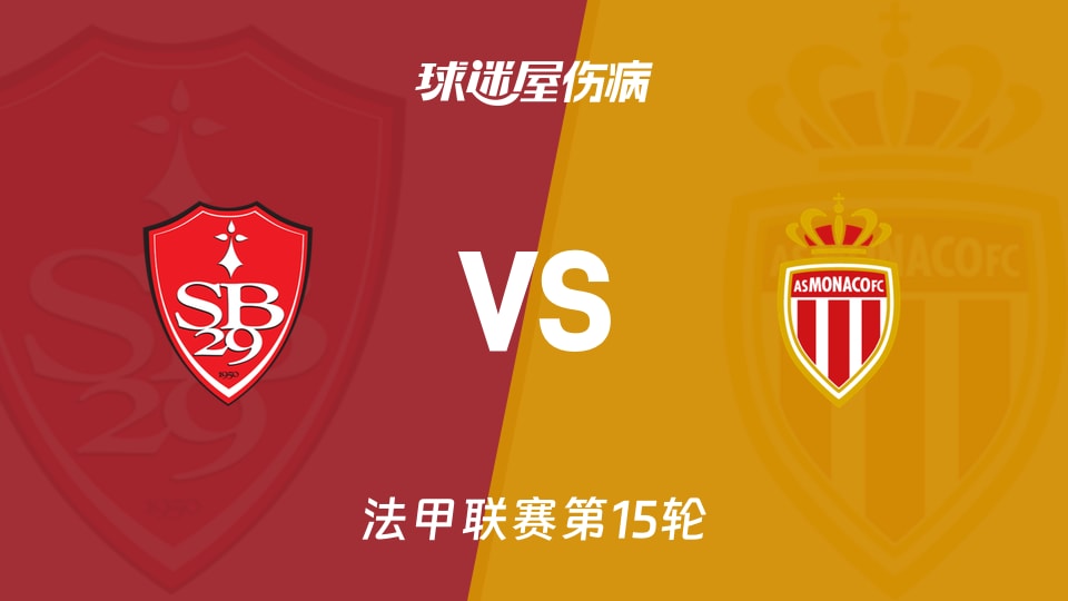 【法甲联赛第15轮】布雷斯特vs摩纳哥伤病名单最新(2025年12月06日)