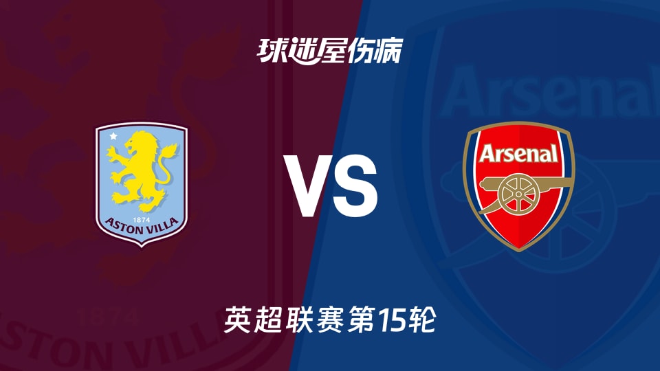【英超联赛第15轮】阿斯顿维拉vs阿森纳伤病名单最新(2025年12月06日)