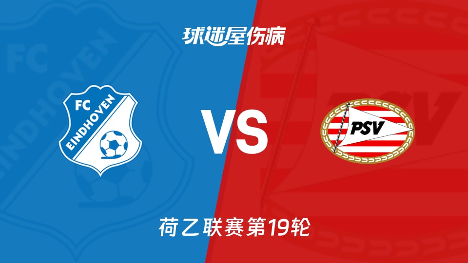 【荷乙联赛第19轮】FC埃因霍温vs埃因霍温青年队伤病名单最新(2025年12月06日)