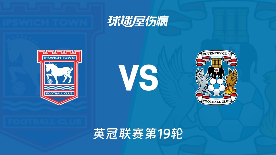【英冠联赛第19轮】伊普斯维奇vs考文垂伤病名单最新(2025年12月06日)