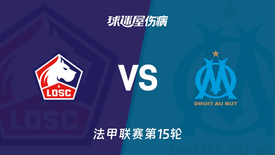 【法甲联赛第15轮】里尔vs马赛伤病名单最新(2025年12月06日)