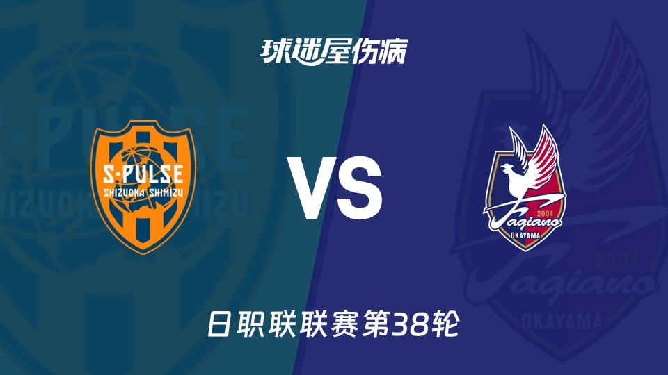 【日职联联赛第38轮】清水心跳vs冈山绿雉伤病名单最新(2025年12月06日)