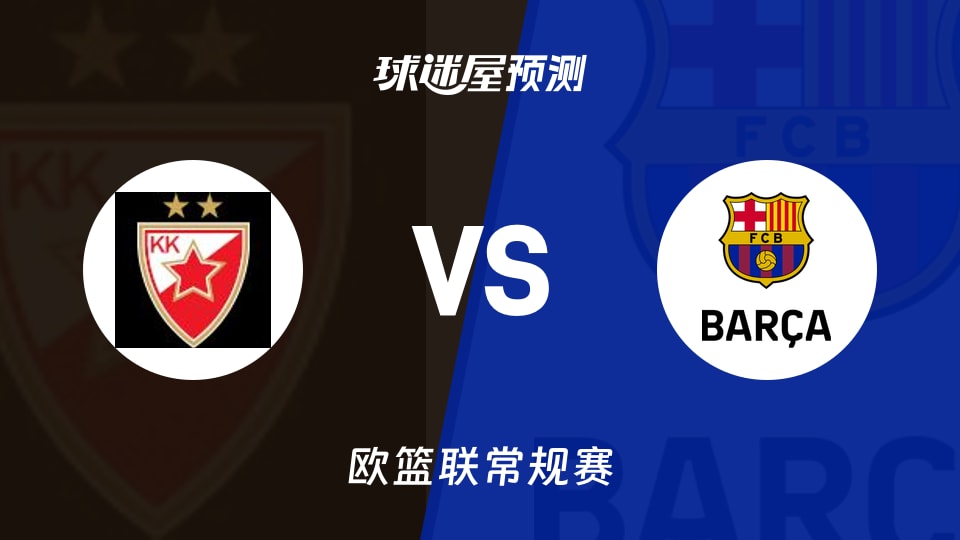 欧篮联比赛前瞻：贝尔格莱德红星vs巴塞罗那预测分析(2025年12月06日)