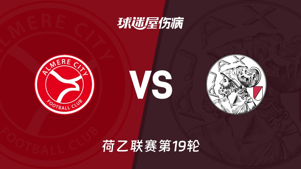 【荷乙联赛第19轮】阿尔梅勒城vs阿贾克斯青年队伤病名单最新(2025年12月06日)