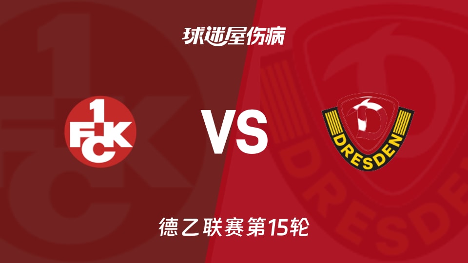 【德乙联赛第15轮】凯泽斯劳滕vs德累斯顿伤病名单最新(2025年12月06日)