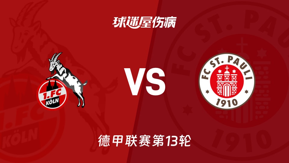 【德甲联赛第13轮】科隆vs圣保利伤病名单最新(2025年12月06日)