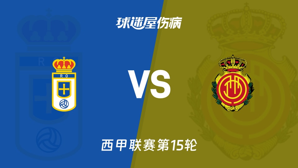 【西甲联赛第15轮】皇家奥维耶多vs马略卡伤病名单最新(2025年12月06日)