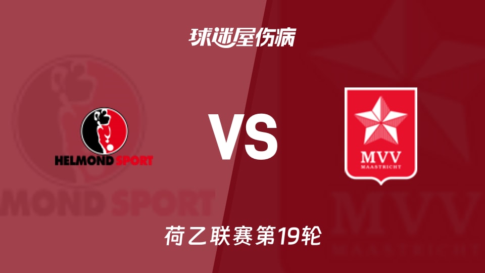 【荷乙联赛第19轮】赫尔蒙德vs马斯特里赫特伤病名单最新(2025年12月06日)