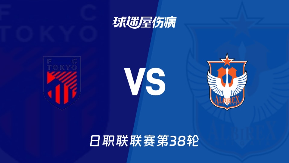 【日职联联赛第38轮】FC东京vs新潟天鹅伤病名单最新(2025年12月06日)