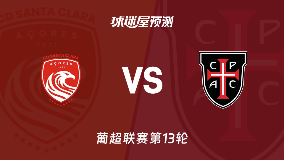 葡超比赛前瞻：圣克拉拉vs卡萨比亚预测分析(2025年12月06日)