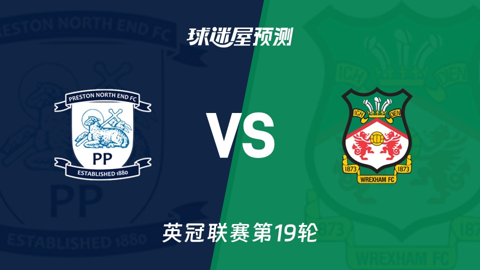 英冠比赛前瞻：普雷斯顿vs雷克瑟姆预测分析(2025年12月06日)