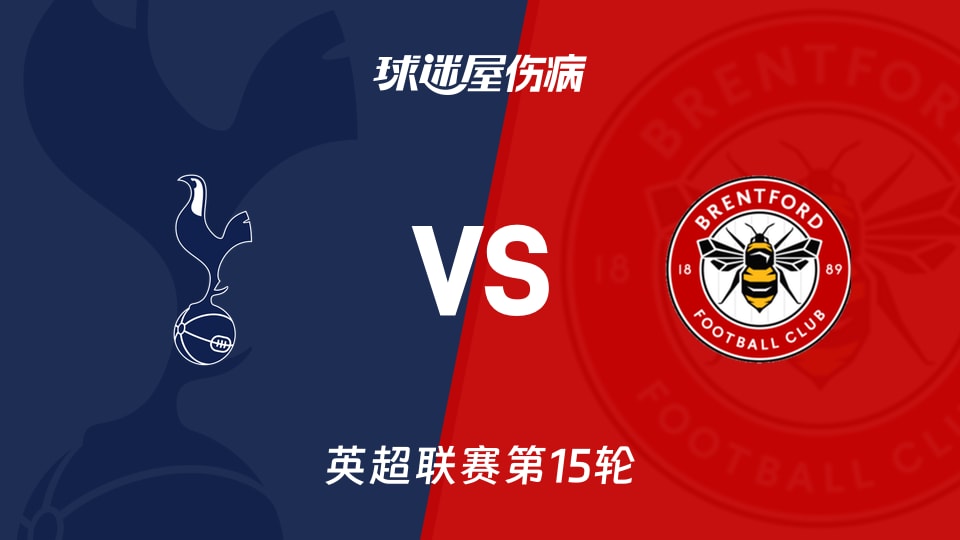 【英超联赛第15轮】热刺vs布伦特福德伤病名单最新(2025年12月06日)