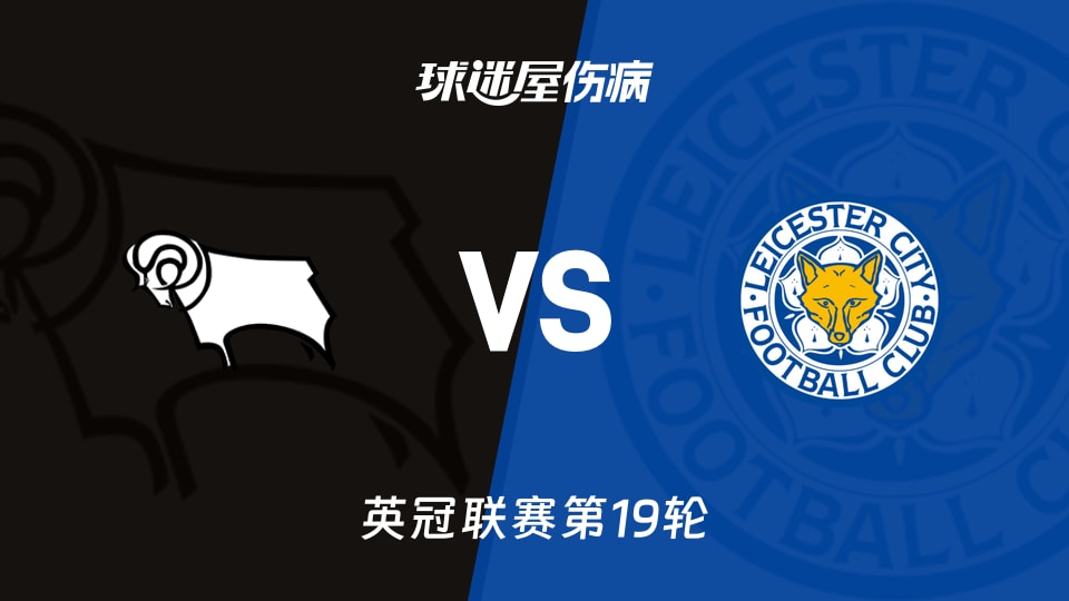 【英冠联赛第19轮】德比郡vs莱斯特城伤病名单最新(2025年12月06日)