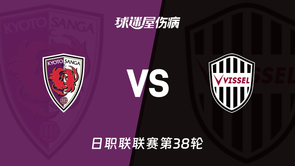 【日职联联赛第38轮】京都不死鸟vs神户胜利船伤病名单最新(2025年12月06日)
