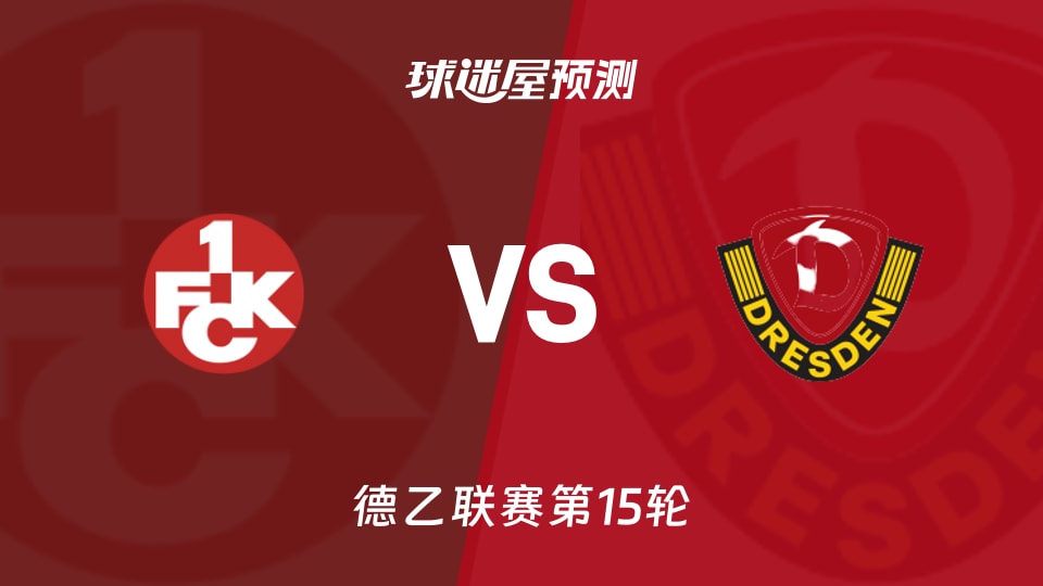 德乙比赛前瞻：凯泽斯劳滕vs德累斯顿预测分析(2025年12月06日)