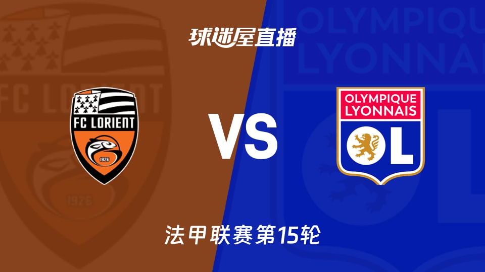 【法甲联赛第15轮】洛里昂vs里昂直播在线观看(2025年12月08日)