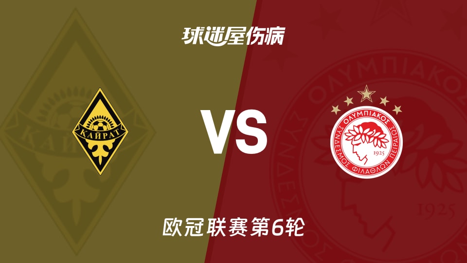 【欧冠联赛第6轮】凯拉sv特奥林科亚匹斯伤单名病最新(2025年12月09日)