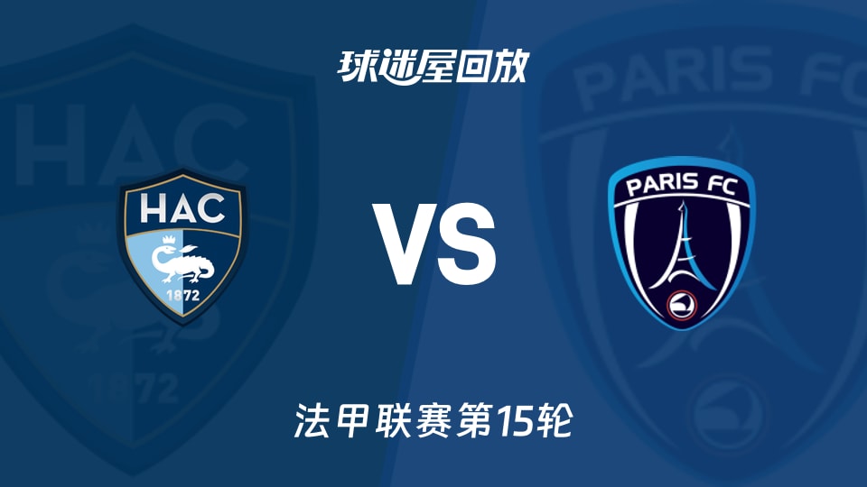 【法甲联赛第15轮】勒阿弗尔vs巴黎FC录像回放在线观看(2025年12月08日)