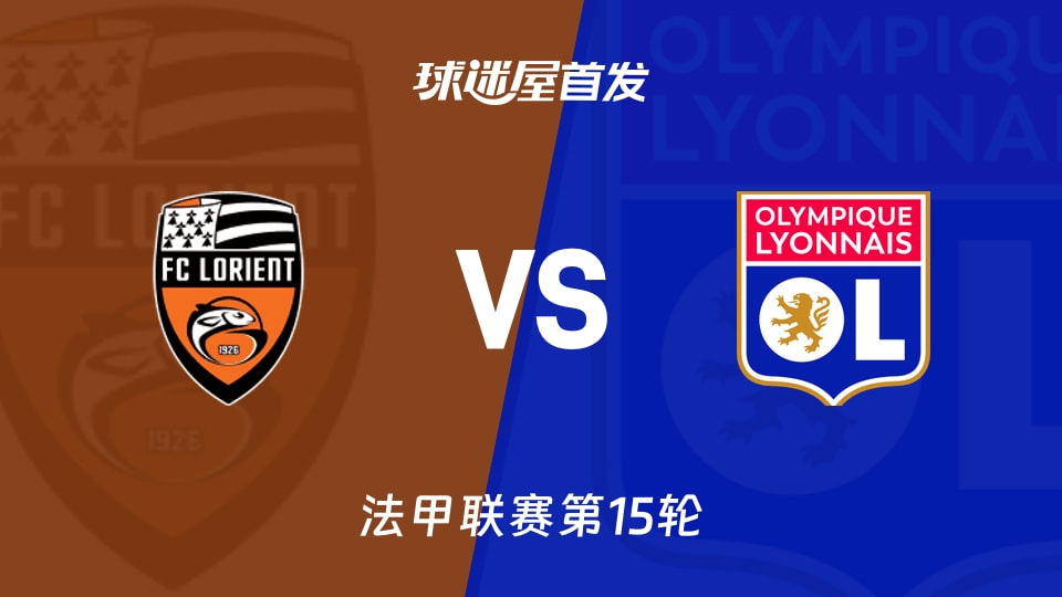 【法甲】洛里昂vs里昂首发阵容名单(2025年12月08日)
