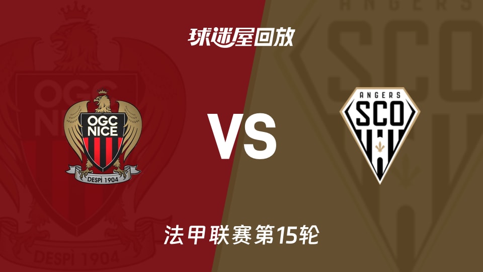 【法甲联赛第15轮】尼斯vs昂热录像回放在线观看(2025年12月07日)